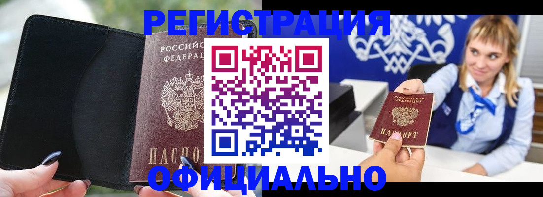 купить прописку в Бердске