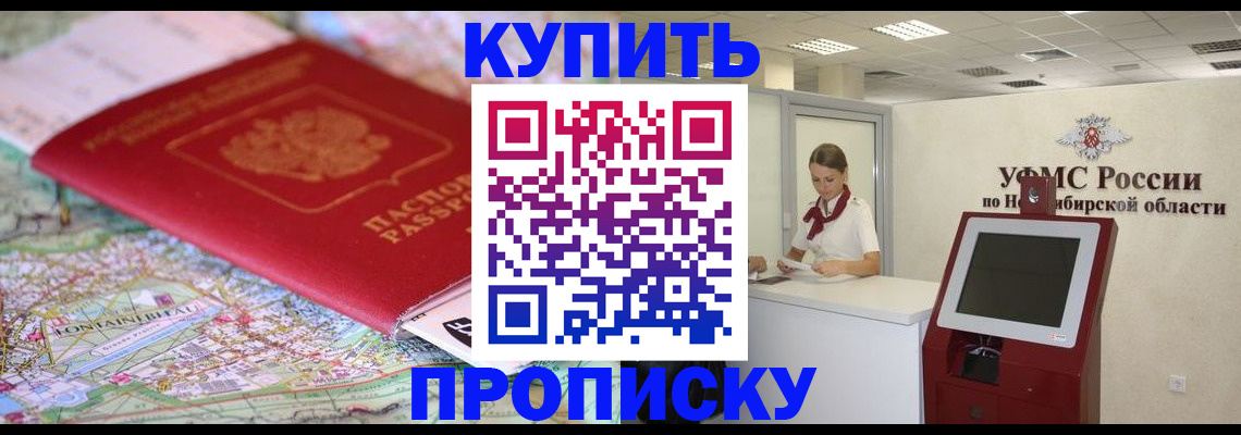 где прописаться в Бердске