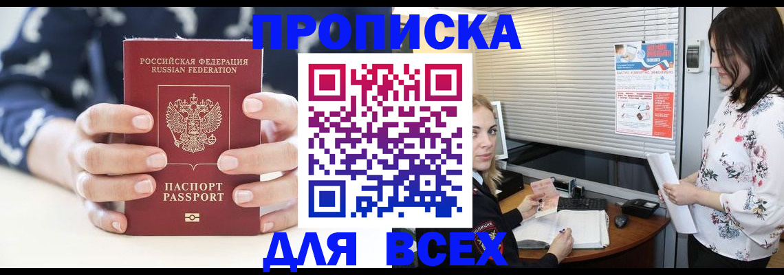 прописка 2025 в Бердске