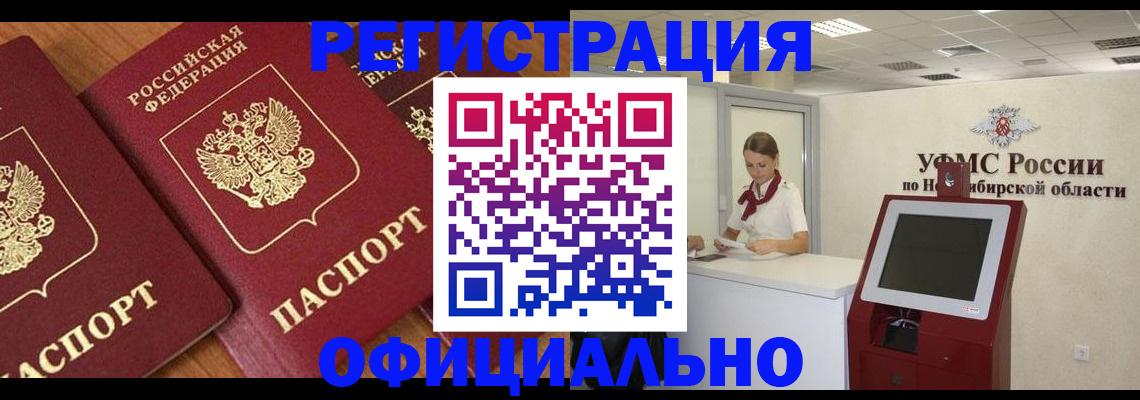 временная прописка в Бердске